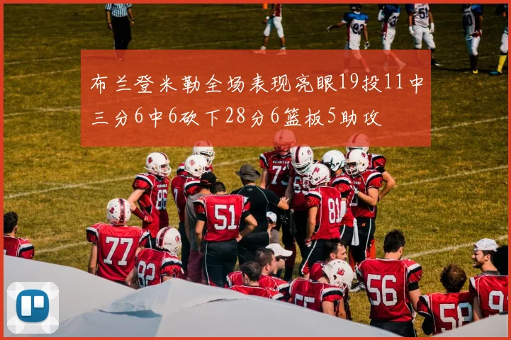 布兰登米勒全场表现亮眼19投11中三分6中6砍下28分6篮板5助攻