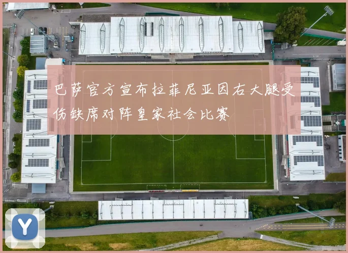 巴萨官方宣布拉菲尼亚因右大腿受伤缺席对阵皇家社会比赛
