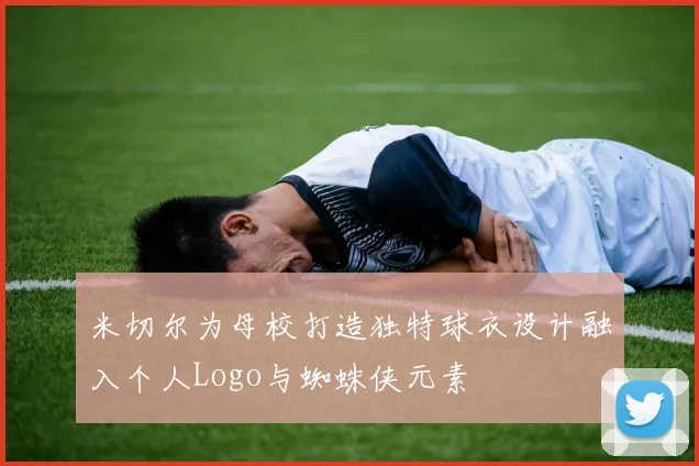 米切尔为母校打造独特球衣设计融入个人Logo与蜘蛛侠元素
