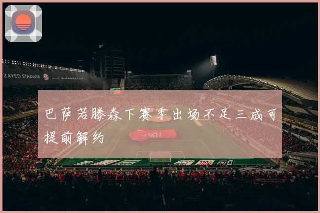 巴萨若滕森下赛季出场不足三成可提前解约