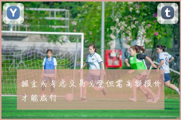 掘金或考虑交易戈登但需高额报价才能成行