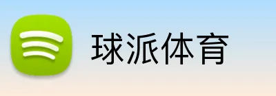球派体育 logo